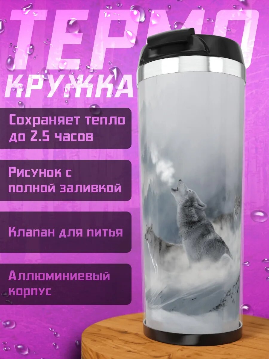 Термокружка Волк в тумане