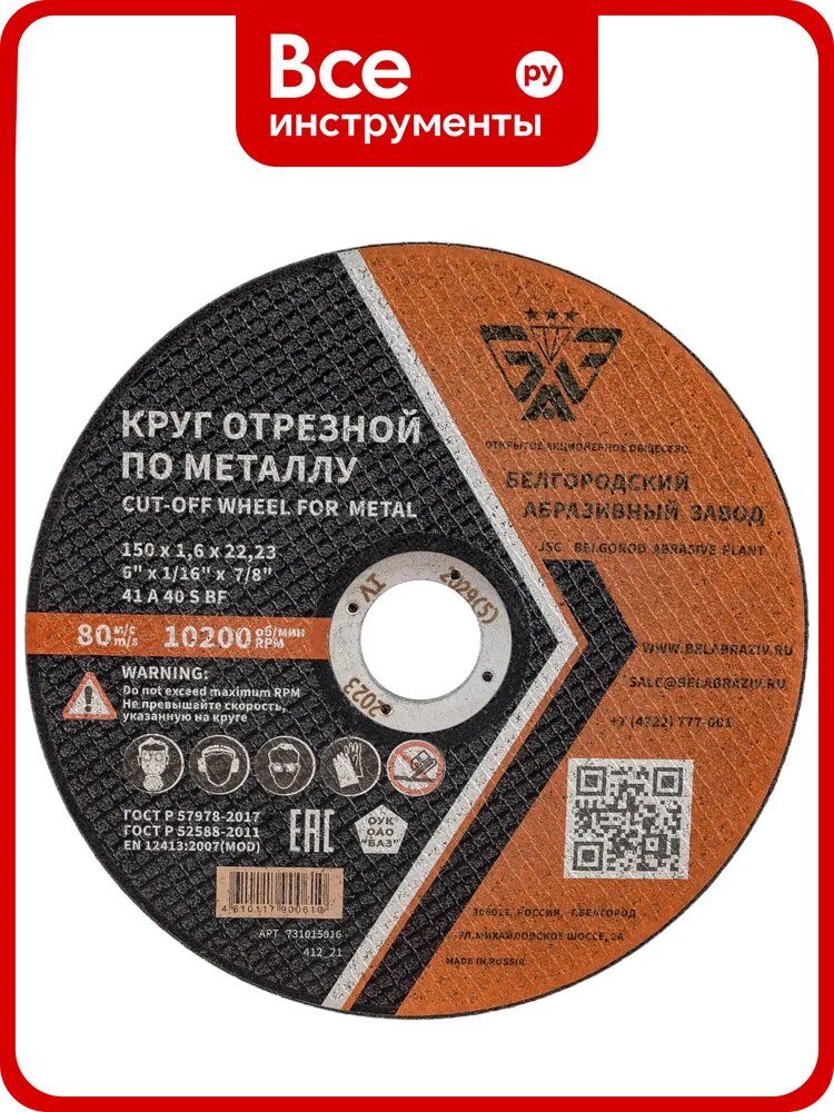 Круг отрезной 41 (150х1.6х22.23 мм; A 40 BF) БАЗ 960000168179