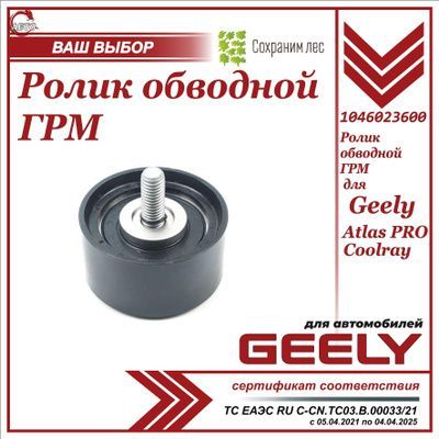 Ролик обводной ГРМ для Geely Coolray, Atlas Pro / Джили Кулрей, Атлас про / 1046023600