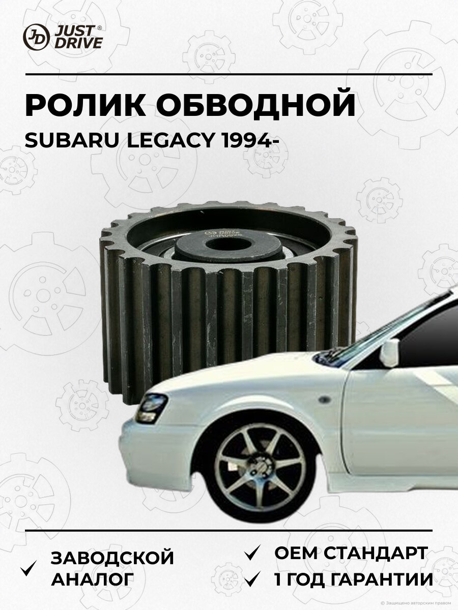 Ролик газораспределительного механизма обводной Just Drive JHR0026 Субару Легаси Subaru Legacy с 1994