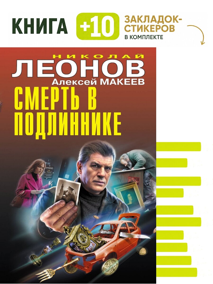 Смерть в подлиннике. Комплект: книга + 10 закладок-стикеров