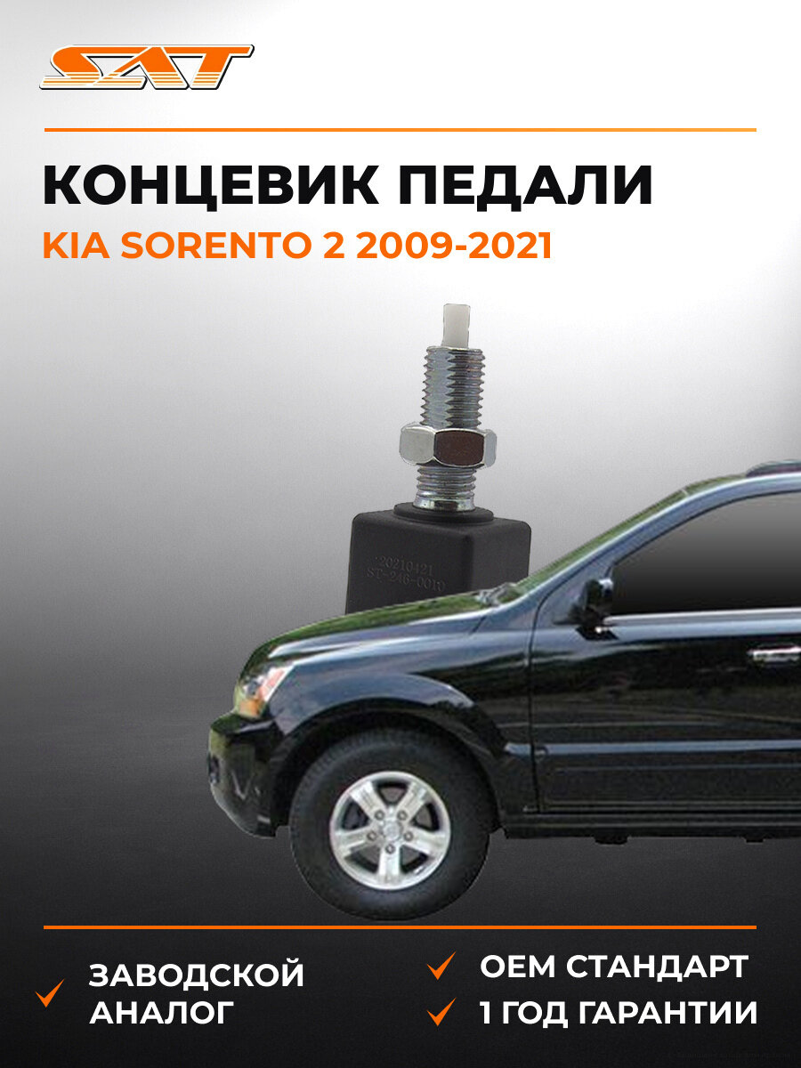 Концевик педали тормоза SAT ST2460010 Киа Соренто Kia Sorento 2 2009-2021
