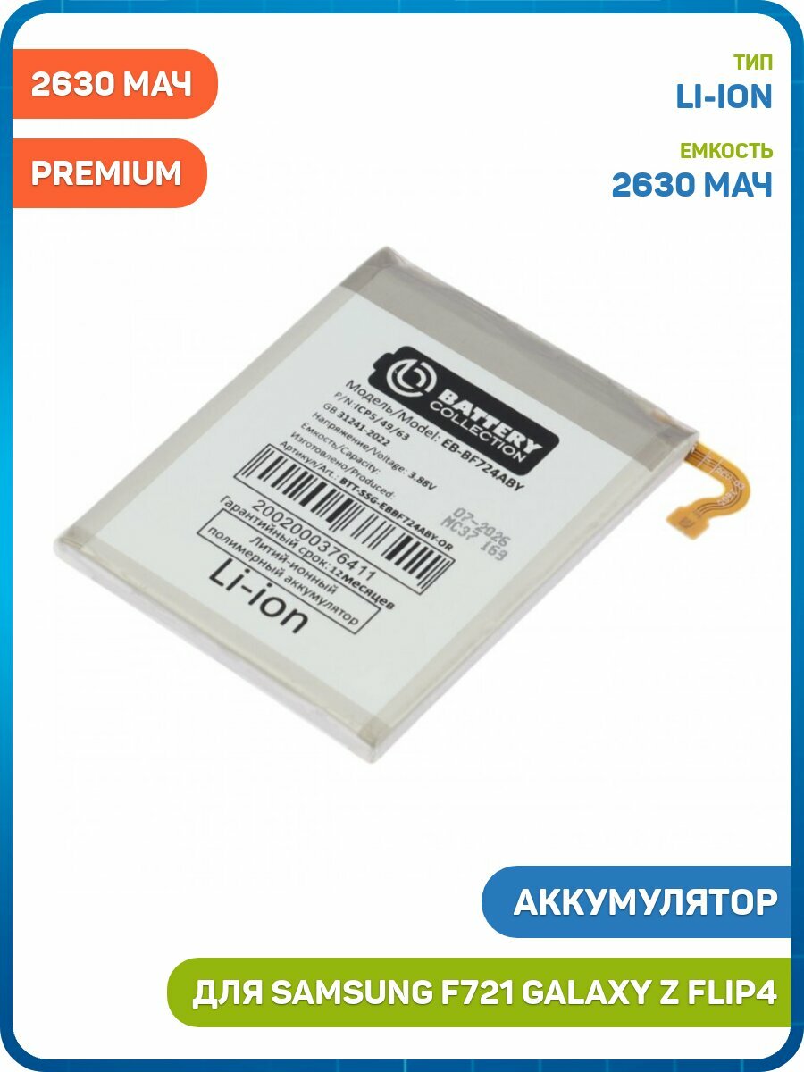 Аккумулятор Battery Collection для Samsung F721 Galaxy Z Flip4 (EB-BF724ABY) 2630 мАч, AAA