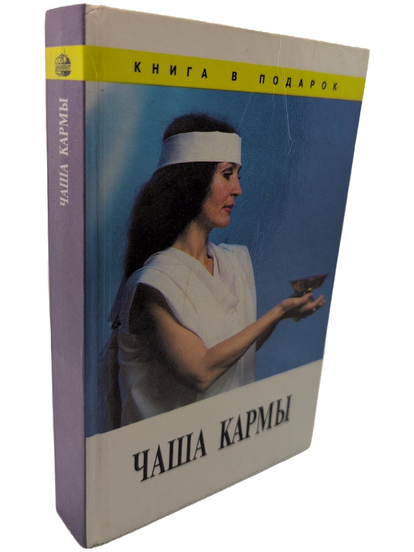 Чаша Кармы. Богданович Виталий Николаевич. Диамант. 1995. Твердый переплет. 608 стр