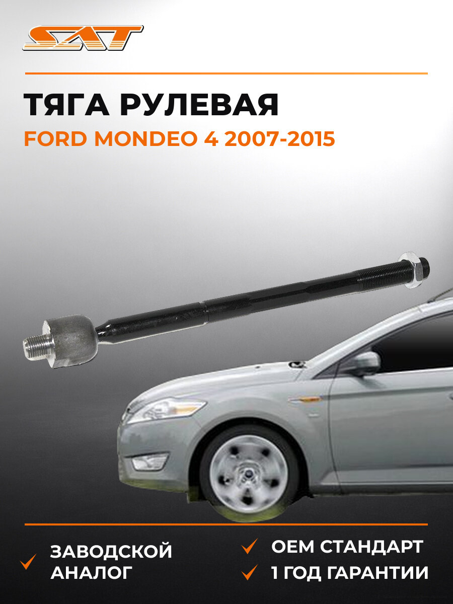 Тяга рулевая SAT ST30776250 Форд Мондео Ford Mondeo 4 2007-2015