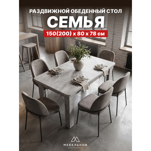 фото Обеденный/кухонный стол "семья" раздвижной. шхгхв: 150/200х80х78 см, цвет: цемент мебельнов