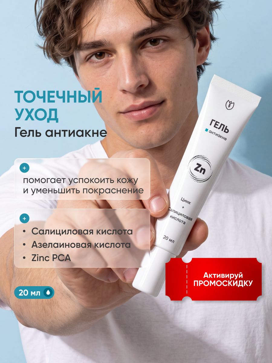 Крем от прыщей точечный/против прыщей, от акне комедонов угрей черных точек, средство для подростков, для проблемной кожи, гель от прыщей на лице cалициловая, азелаиновая кислота. Алтея 20 мл