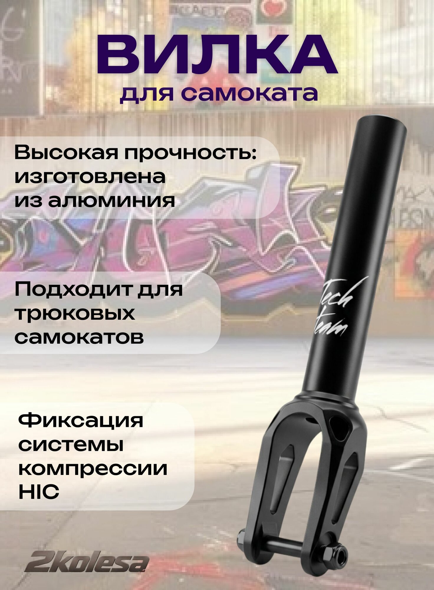 Вилка алюминиевая TECH TEAM F01 (DRACO) для паркового самоката, HIC, 110 мм, шток 156x28.6 мм, черная