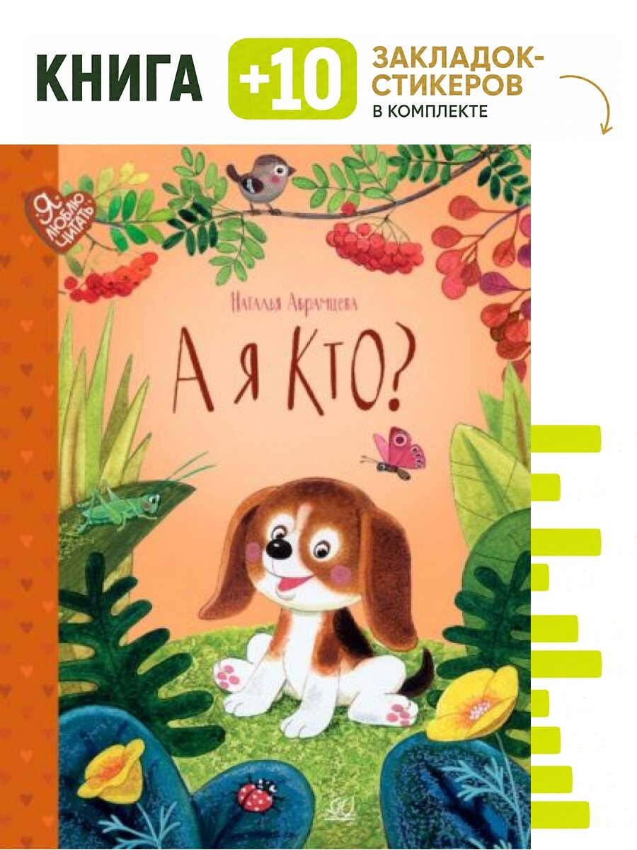 А я кто: сказки. Комплект: книга + 10 закладок-стикеров