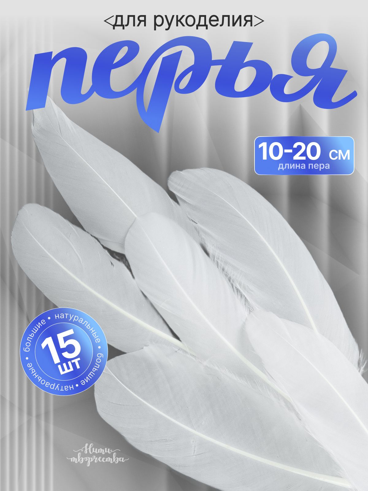 Перья для творчества; декоративные; натуральные; белые; 10 20 см; 15 шт