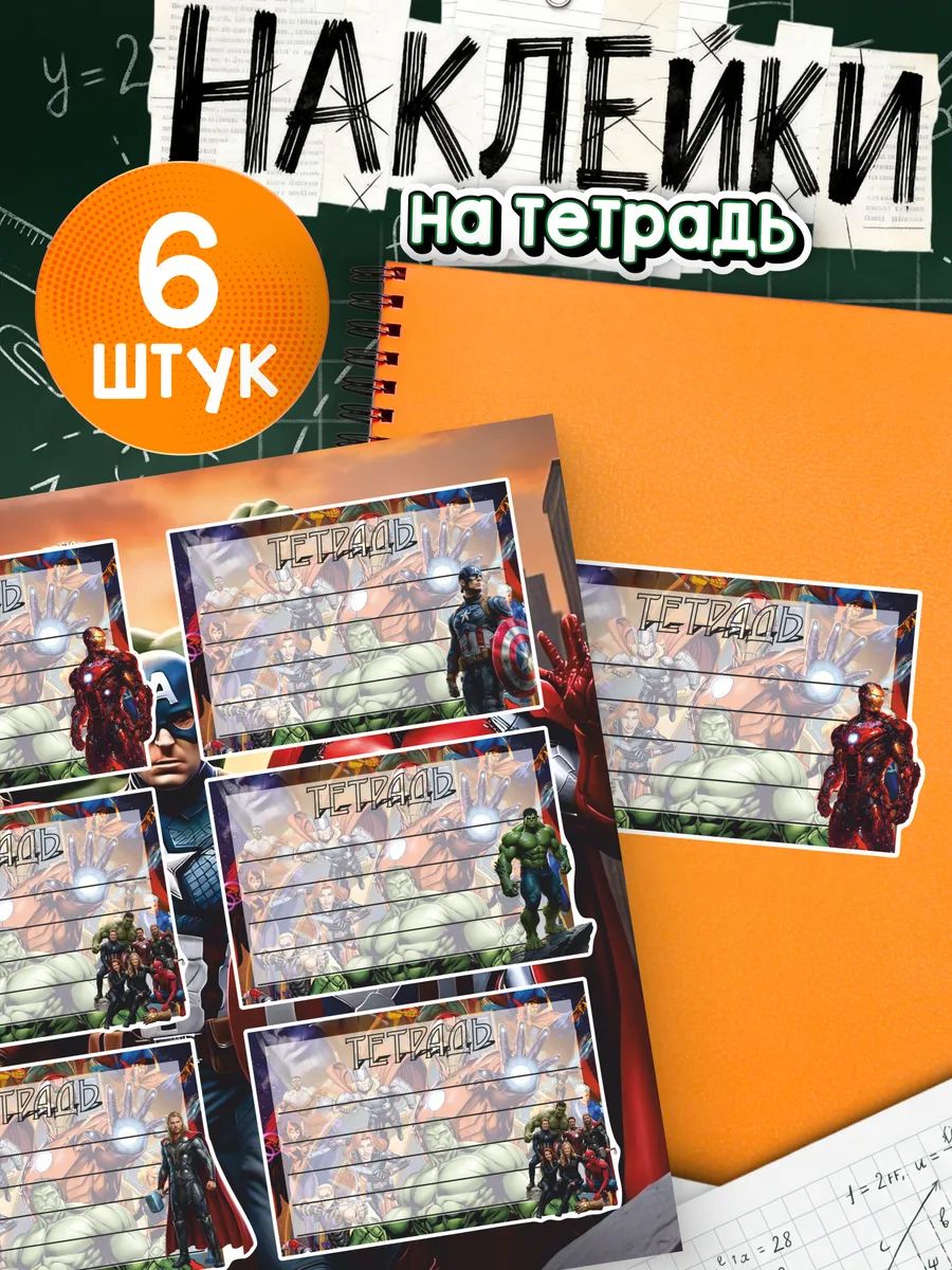 Наклейки на тетради для подписи Марвел