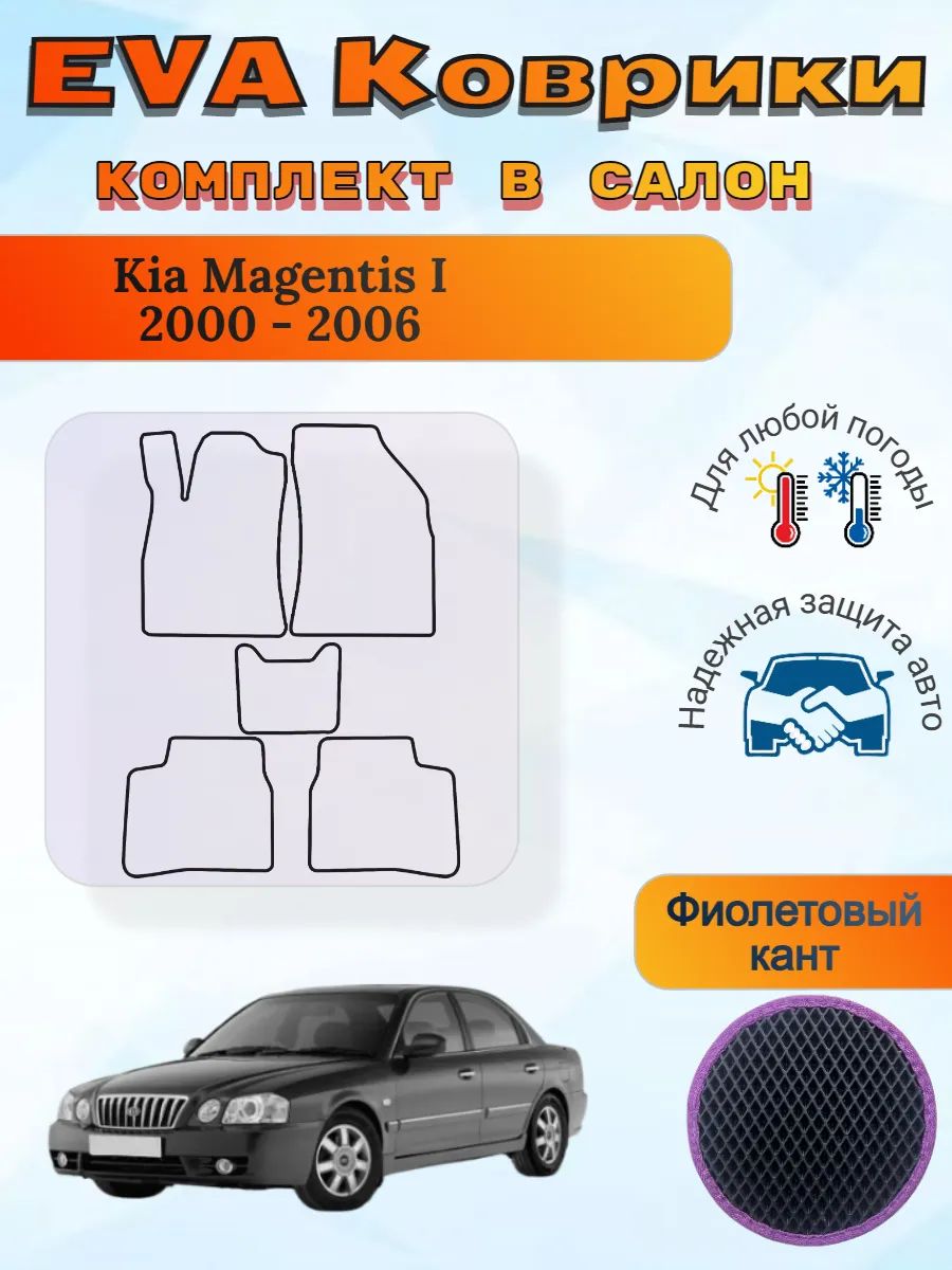 EVA коврики Kia Magentis I 2000 - 2006 Киа Маджентис 1