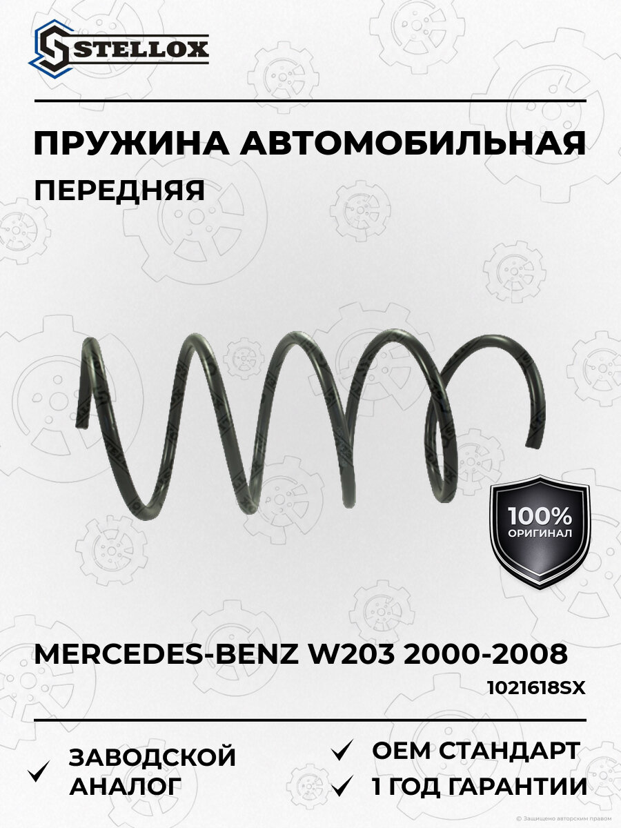 Пружина передняя Stellox 1021618SX Мерседес Mercedes W203 2000-2008