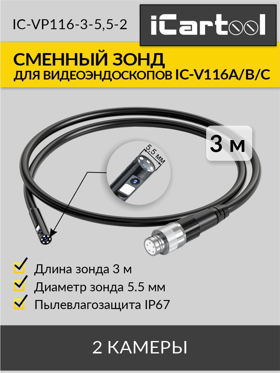 Зонд для эндоскопа iCartool IC-V116A/B/C, 2 камеры, 3м, 5.5 мм iCartool IC-VP116-3-5,5-2