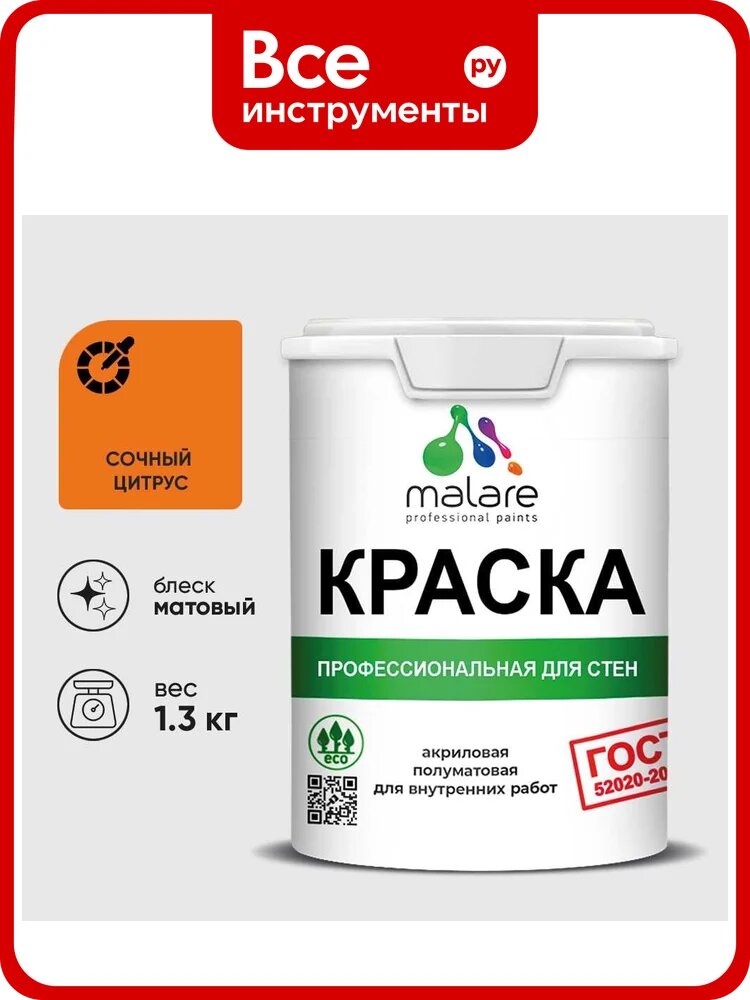 Краска MALARE ГОСТ для стен и потолков в сухих помещениях, сочный цитрус, (1л - 1.3кг) КГОСТСОЦМ0130