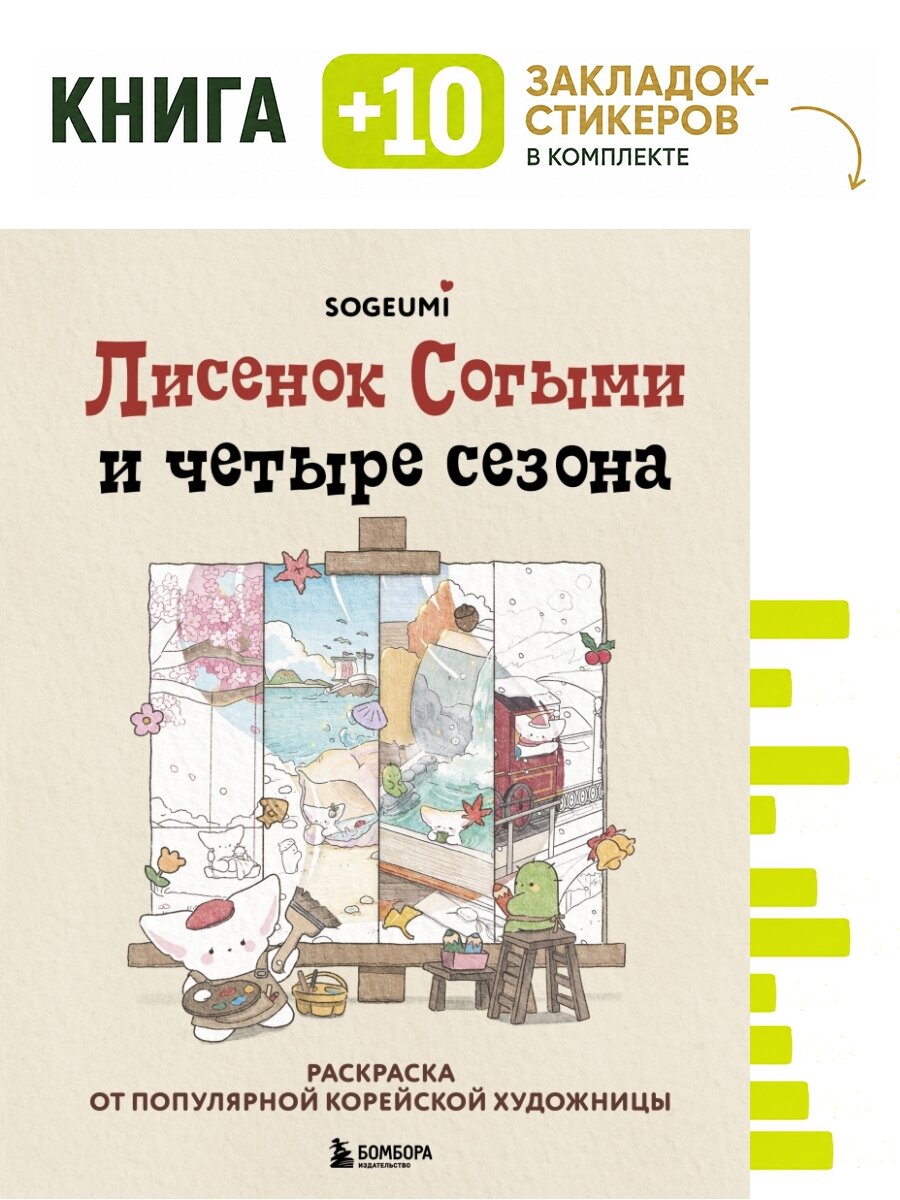 Лисенок Согыми и четыре сезона. Раскраска от популярной корейской художницы. Комплект: книга + 10 закладок-стикеров