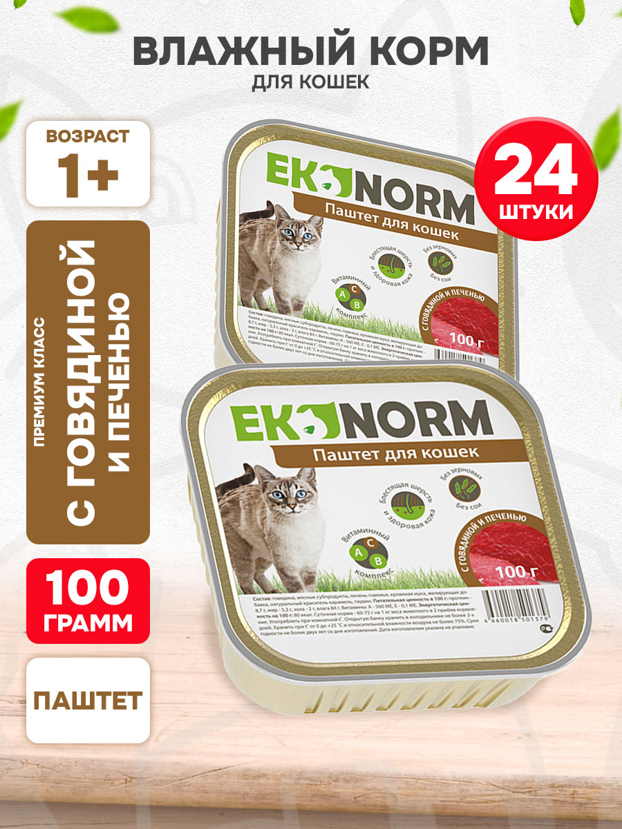 Корм влажный Ekonorm для кошек, паштет, говядина, печень, 100 г 24 шт