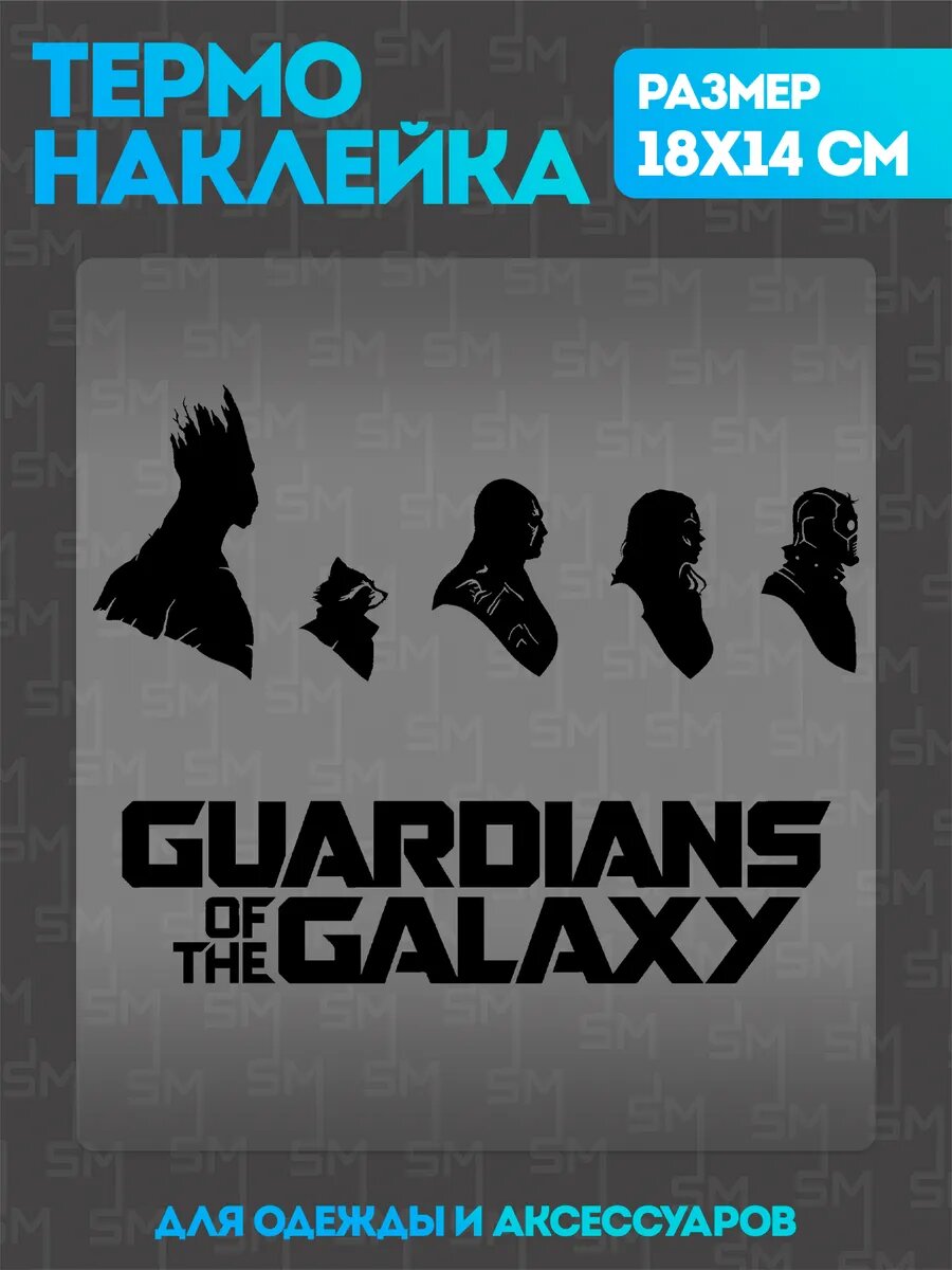 Термонаклейка на одежду стражи галактики Marvel