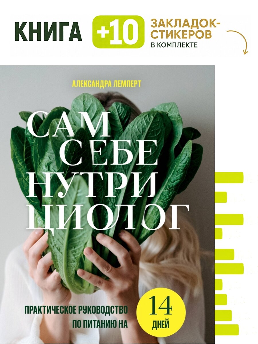 Сам себе нутрициолог. Практическое руководство по питанию на 14 дней от Александры Лемперт. Комплект: книга + 10 закладок-стикеров