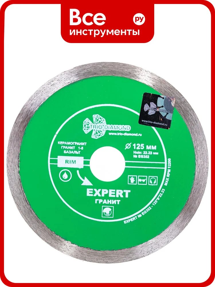 Диск алмазный отрезной TRIO-DIAMOND 125x22.23 Сплошной Expert Гранит EG352