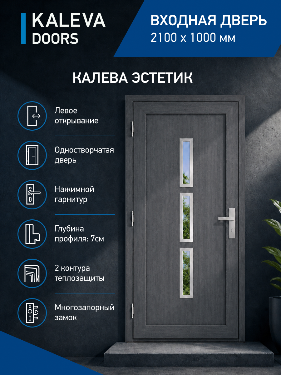 Входная дверь в дом 210x100 см левого открывания с прямоугольными стеклянными вставками цвет базальт/кварц утепленная ПВХ