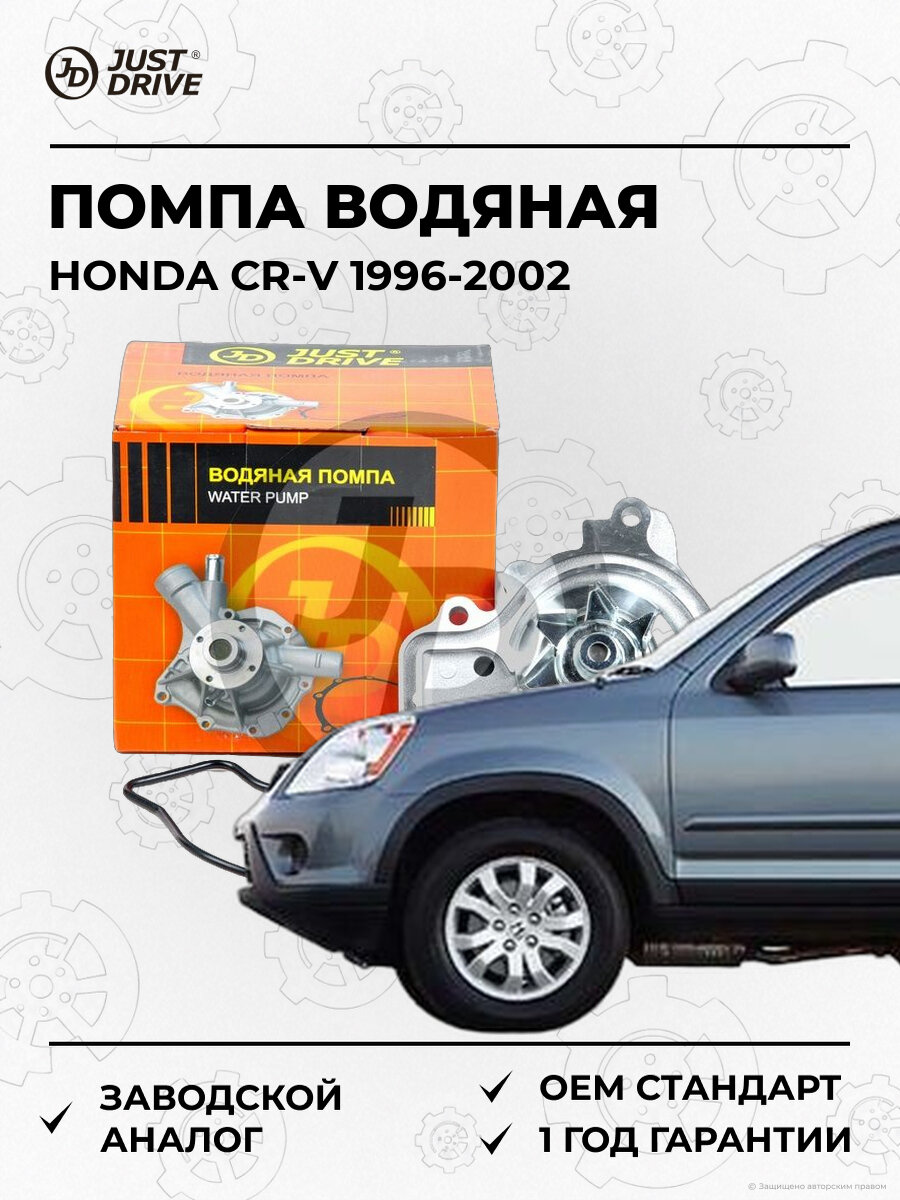 Помпа водяная Just Drive JPW0007 Хонда Honda CR-V 1996-2002