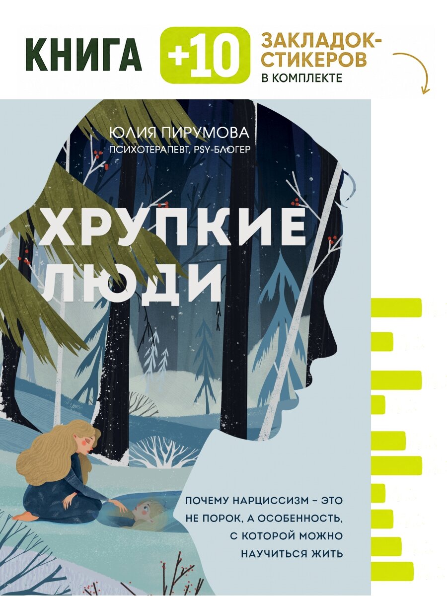 Хрупкие люди. Почему нарциссизм - это не порок, а особенность, с которой можно научиться жить (новое оформление). Комплект: книга + 10 закладок-стикеров