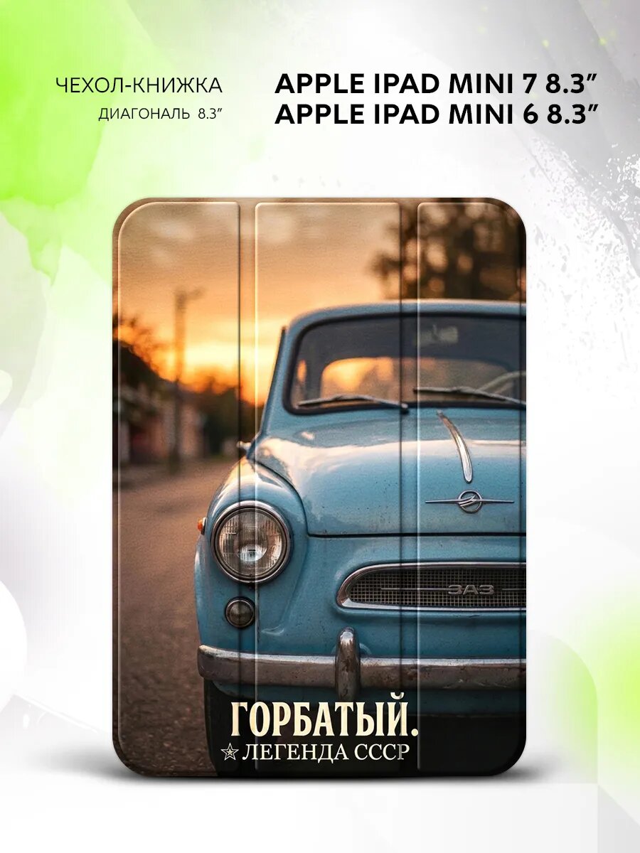 Чехол на Apple iPad Mini 7 /Mini 6, Эппл Айпад Мини 7/Мини 6, книжка, с принтом