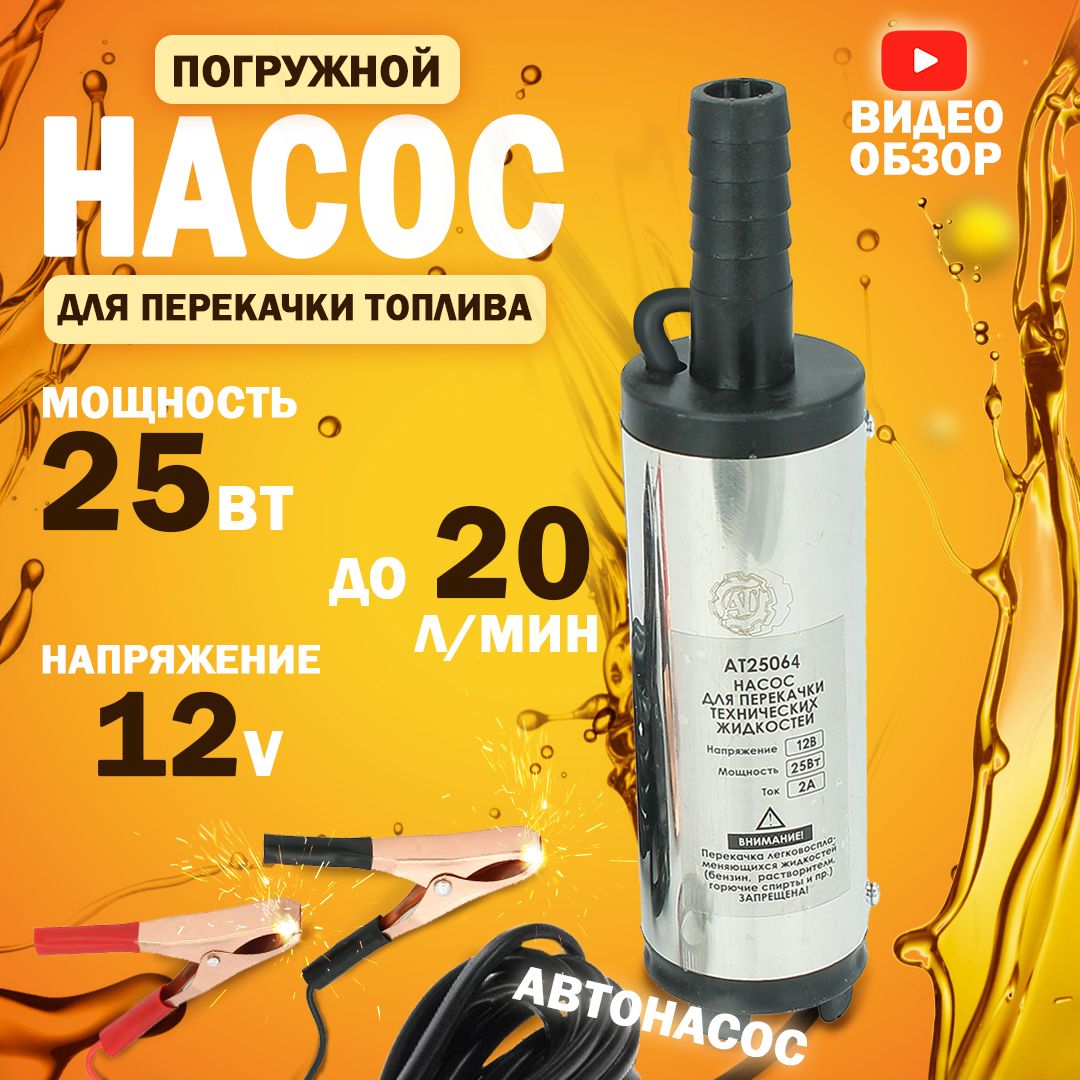 Насос перекачки топлива и жидкости 12V, 38мм (хром, 20л/мин, 2А)