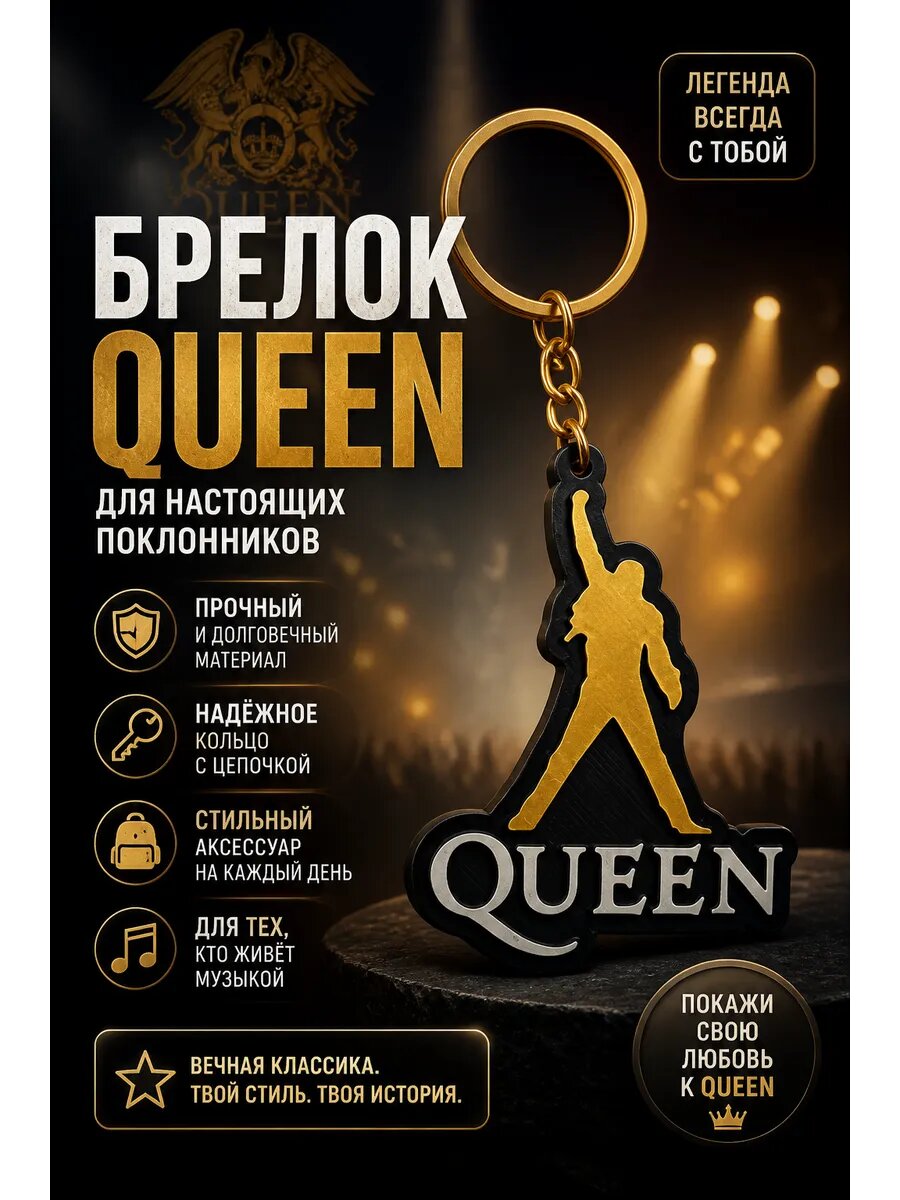 Стильный брелок с символикой Queen: узнаваемый стиль группы, ручная отделка, компактный размер
