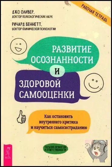 Развитие осознанности и здоровой самооценки. Как остановить внутреннего критика и научиться самосостраданию