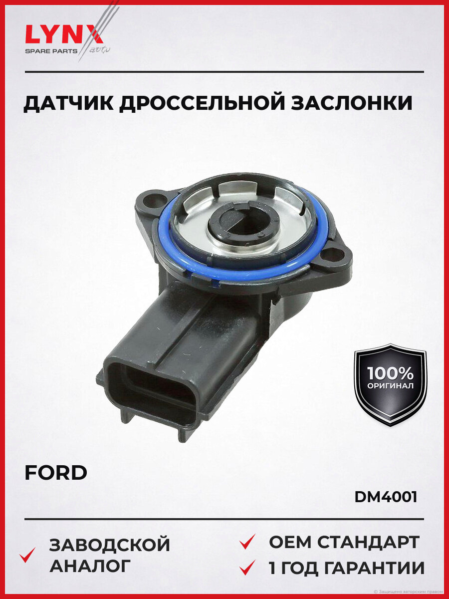 Датчик положения дроссельной заслонки LYNXauto DM4001 Форд Фокус Ford с 1998