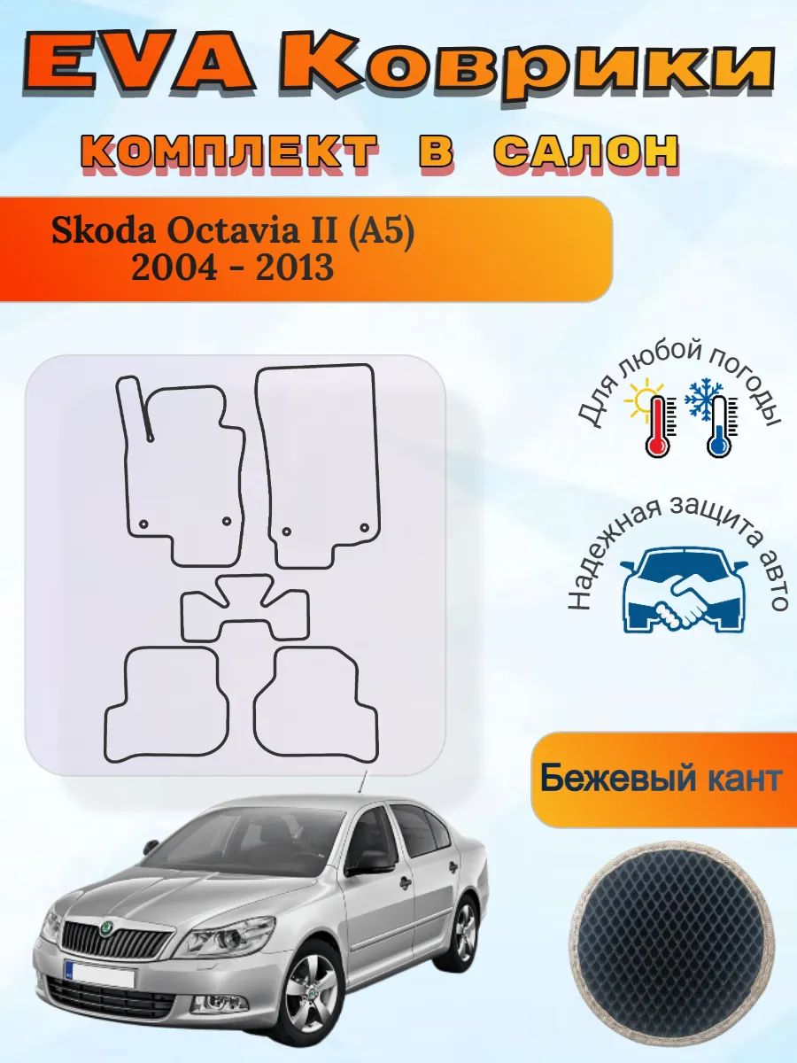 EVA коврики Skoda Octavia II A5 2004 - 2013 Октавия 2 А5