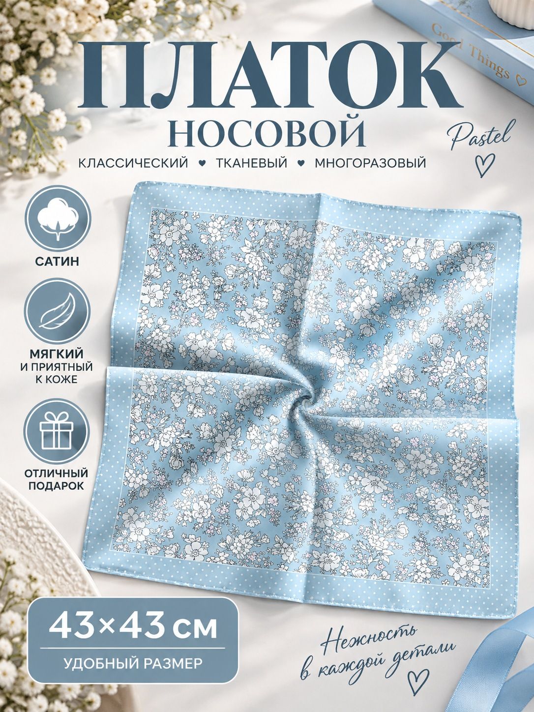 Носовой платок