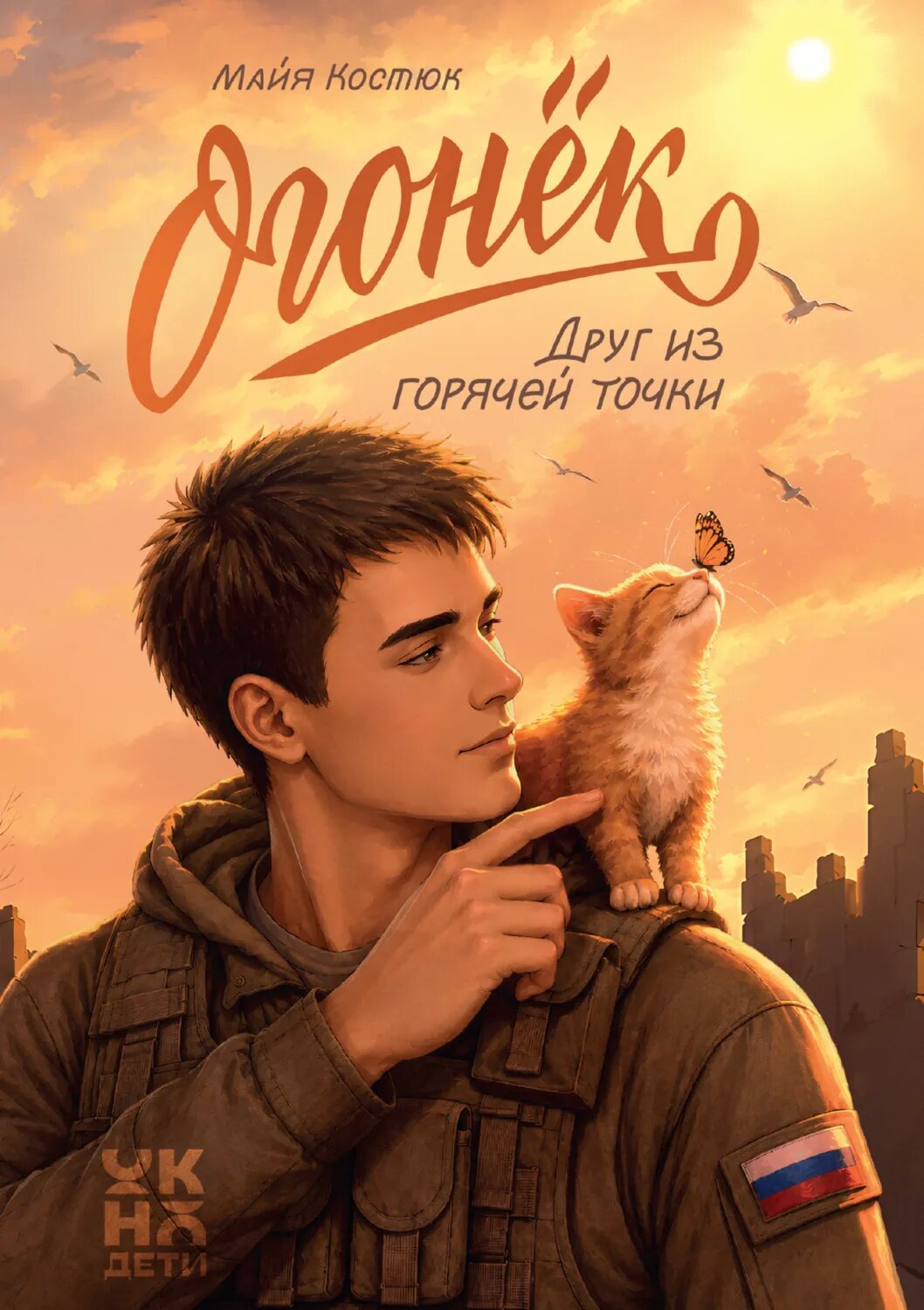 Огонёк. Друг из горячей точки [Цифровая книга]