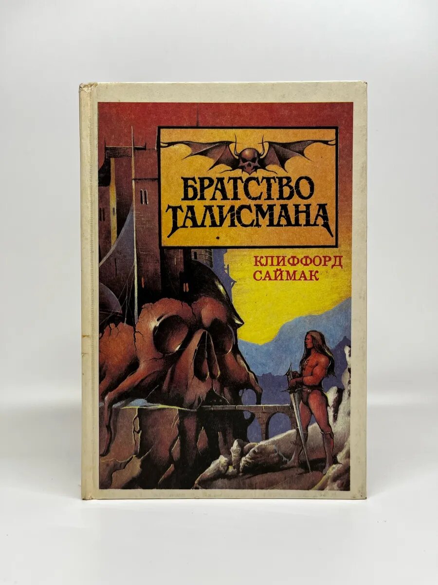 Клиффорд Саймак. Дракула airliners. Братство талисмана