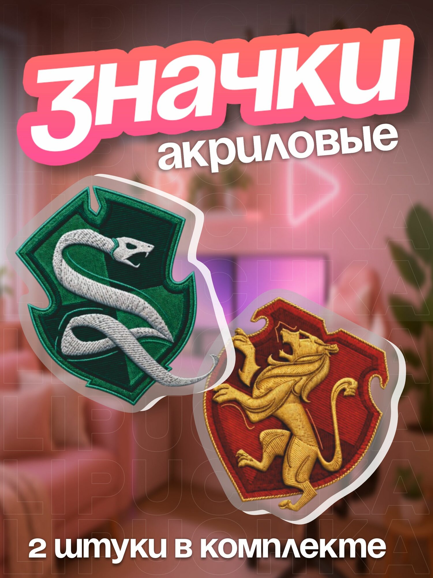 Набор значков Липучка