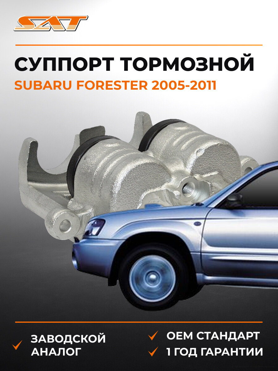 Суппорт тормозной передний левый SAT ST-26292-FE010 Субару Subaru Forester 2005-2011