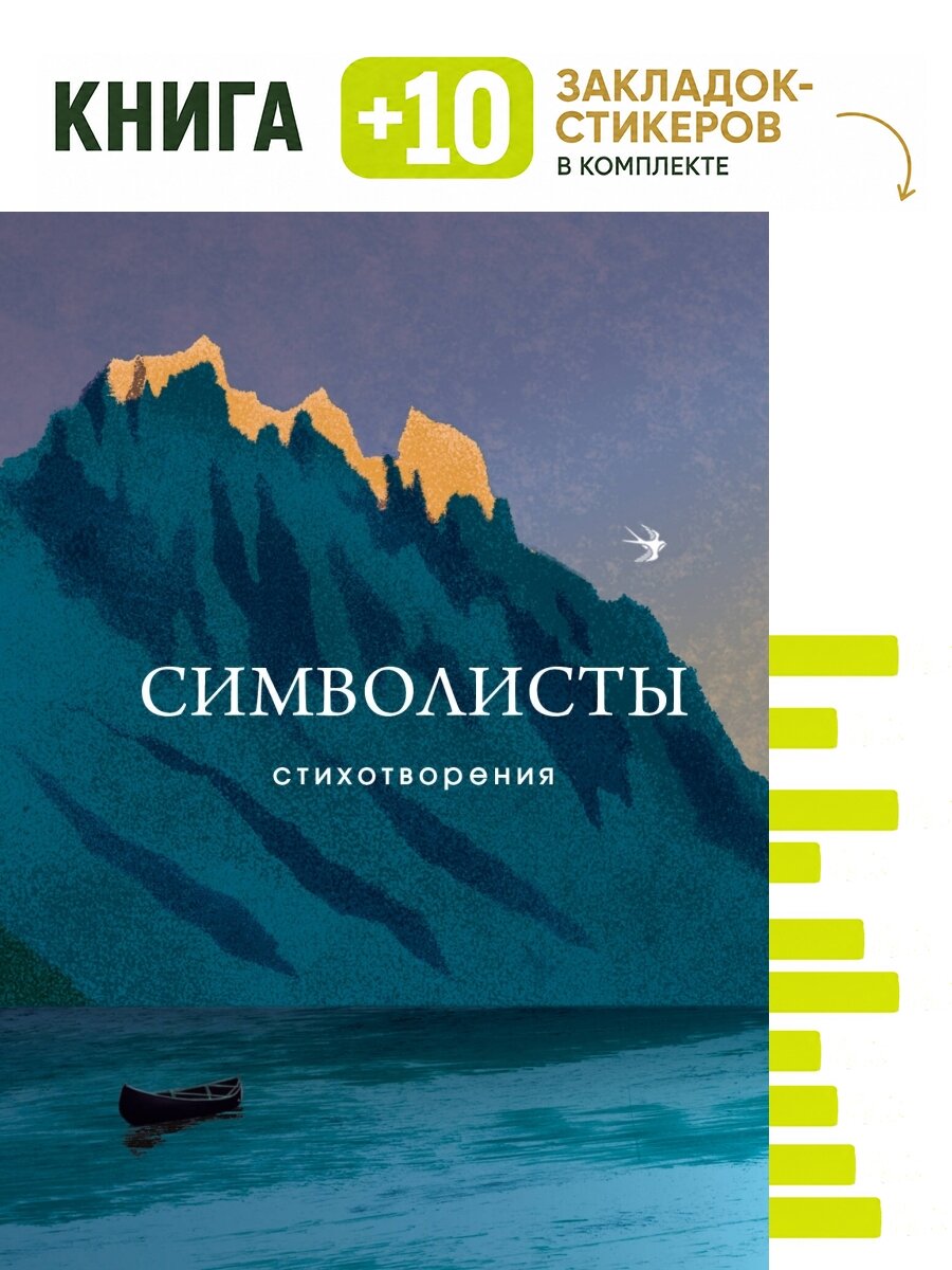 Символисты. Стихотворения. Комплект: книга + 10 закладок-стикеров