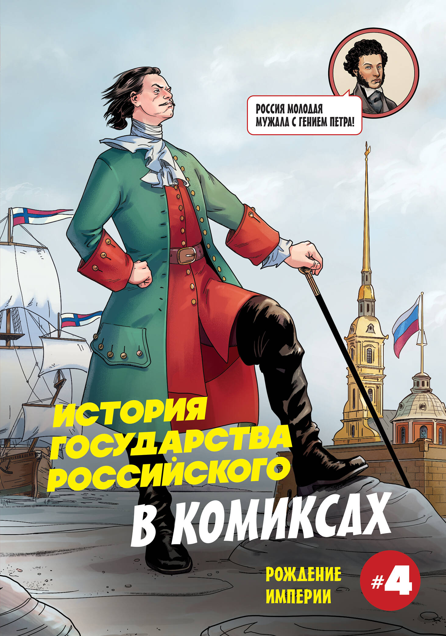 Книга "История государства российского в комиксах. Рождение империи", автор Кондратьев А, издательство бомбора