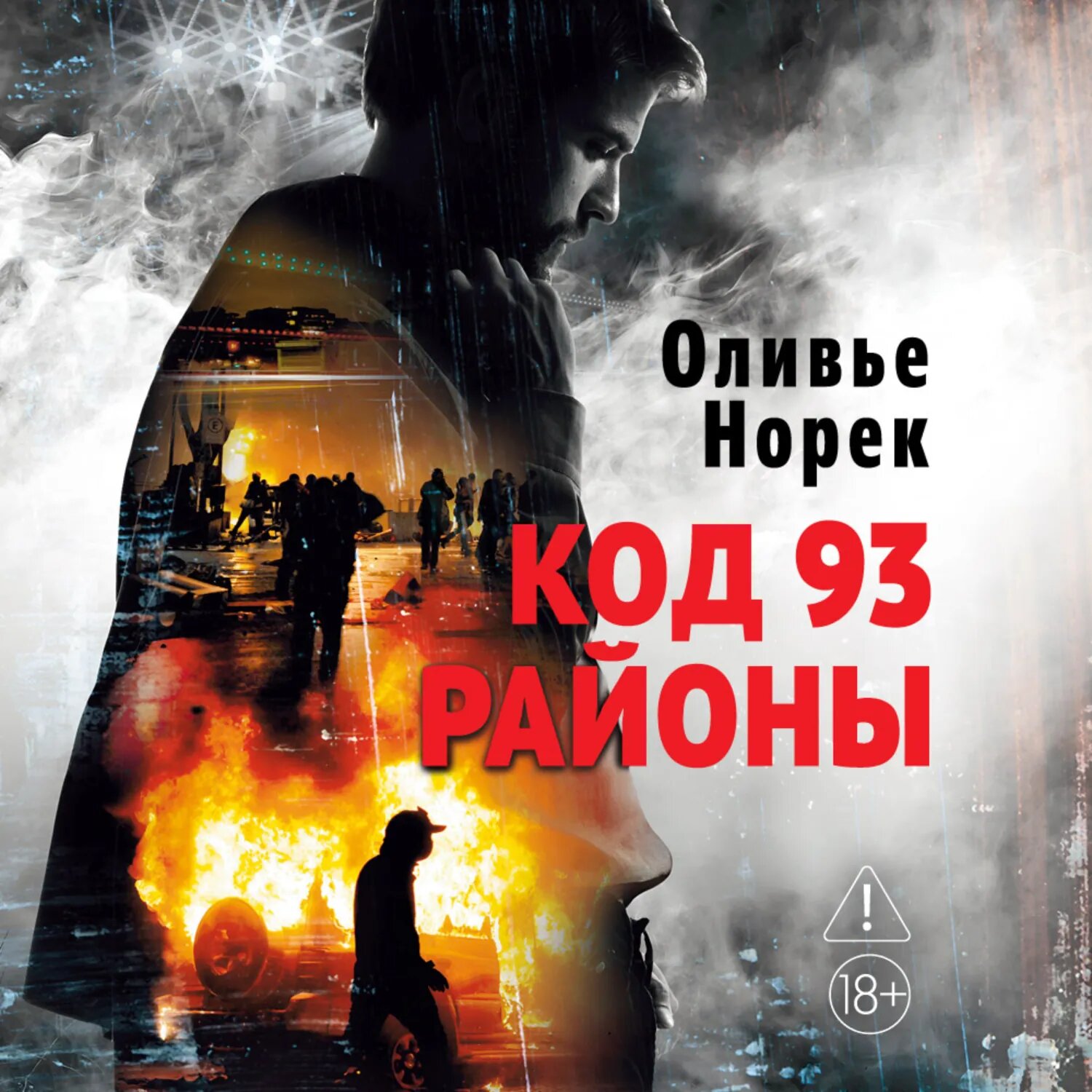 Код 93. Районы [Аудиокнига]