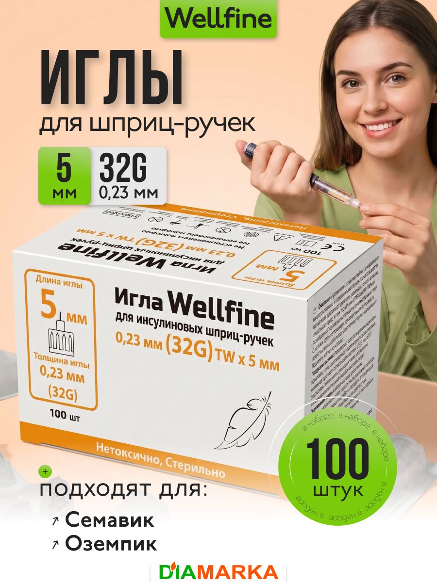 Иглы для шприц-ручек Веллфайн (WellFine) TW 32G, длина 5 мм, 100 штук, инсулиновые для диабетиков, универсальные, стерильные, одноразовые