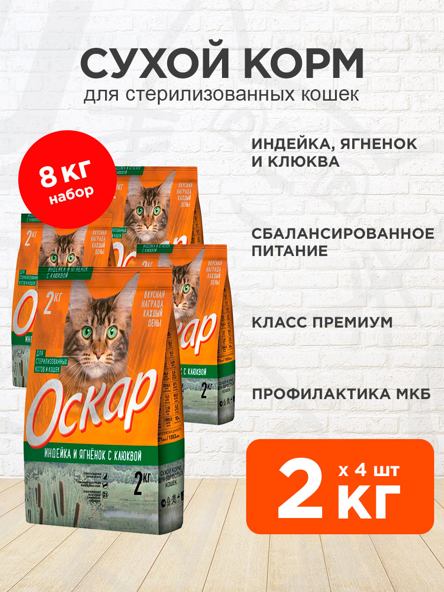 Корм сухой Оскар для взрослых кастрированных котов и стерилизованных кошек, индейка, ягненок, клюква, 2 кг 4 шт