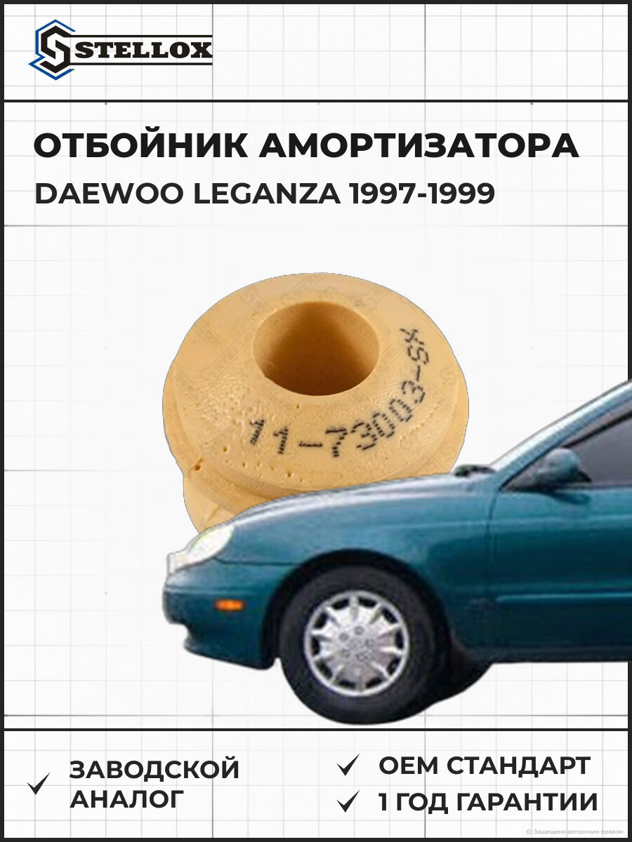 Отбойник амортизатора переднего Stellox 1173003SX Дэу Daewoo Leganza 1997-1999