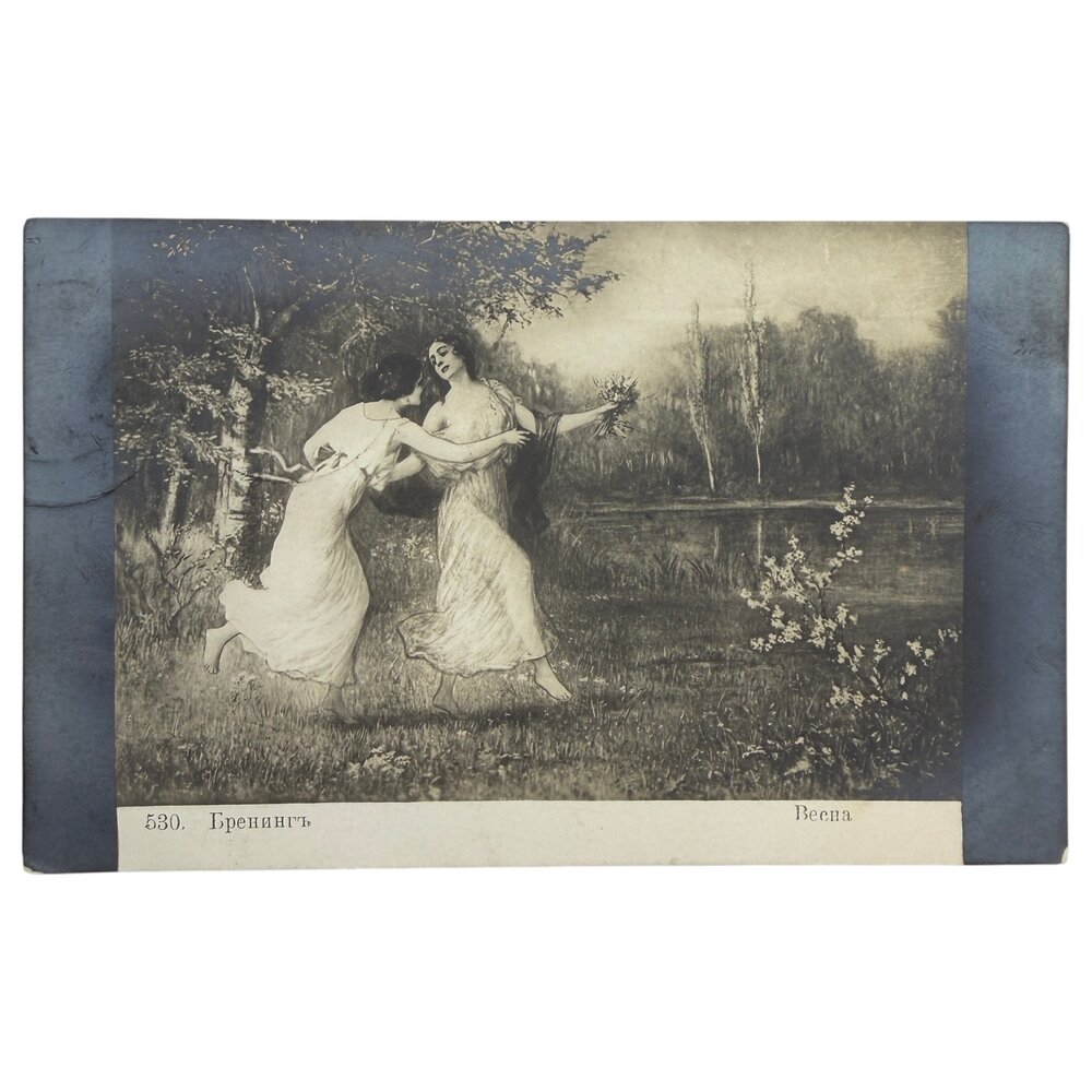 Почтовая открытка "Бёрингер - Весна" 1900-1911 гг. Российская Империя