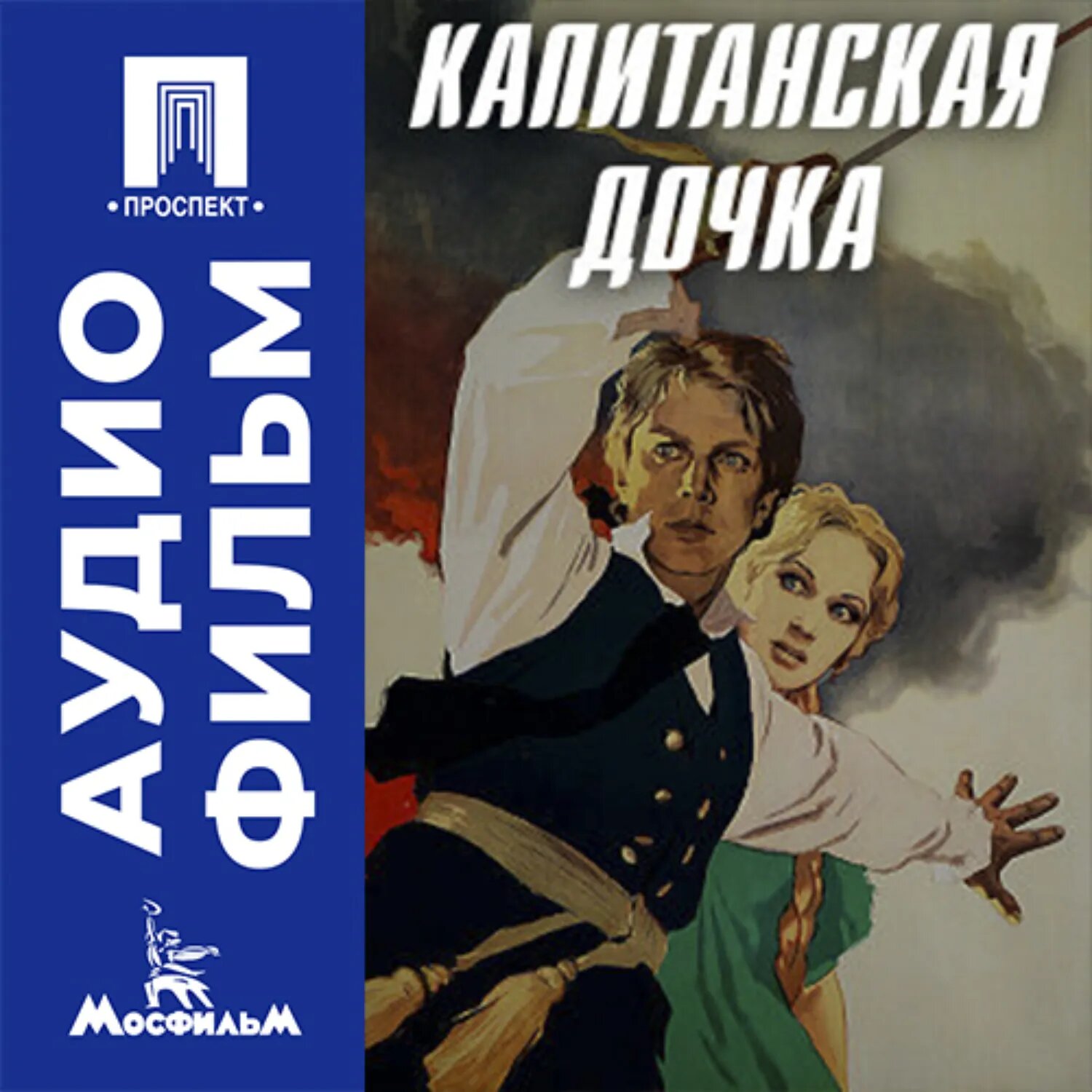 Капитанская дочка - аудиофильм [Аудиокнига]