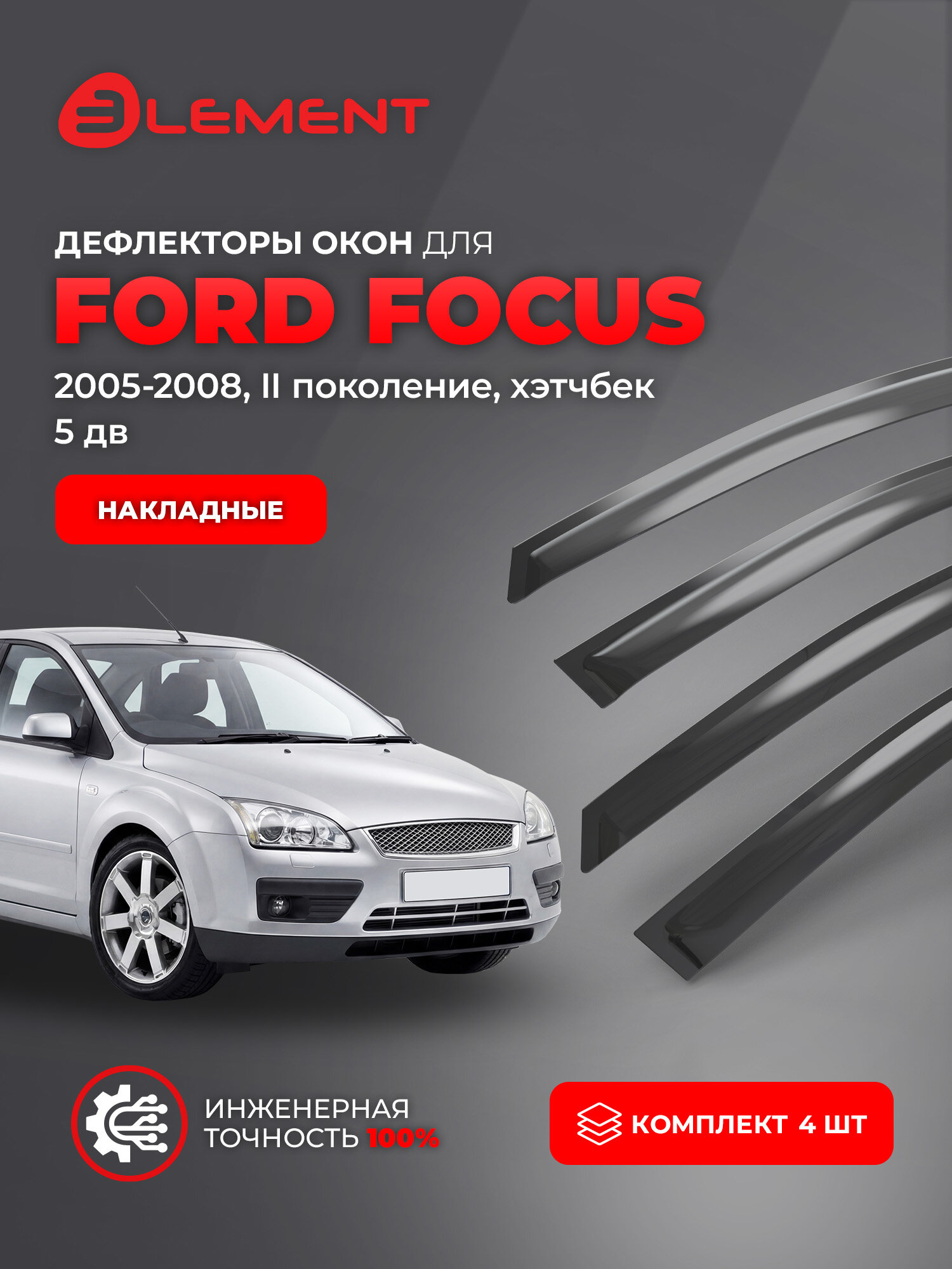 Дефлекторы окон для FORD Focus 2005-2008 (II) хэтчбек 5 дв ELEMENT накладные 4 шт. / Форд Фокус