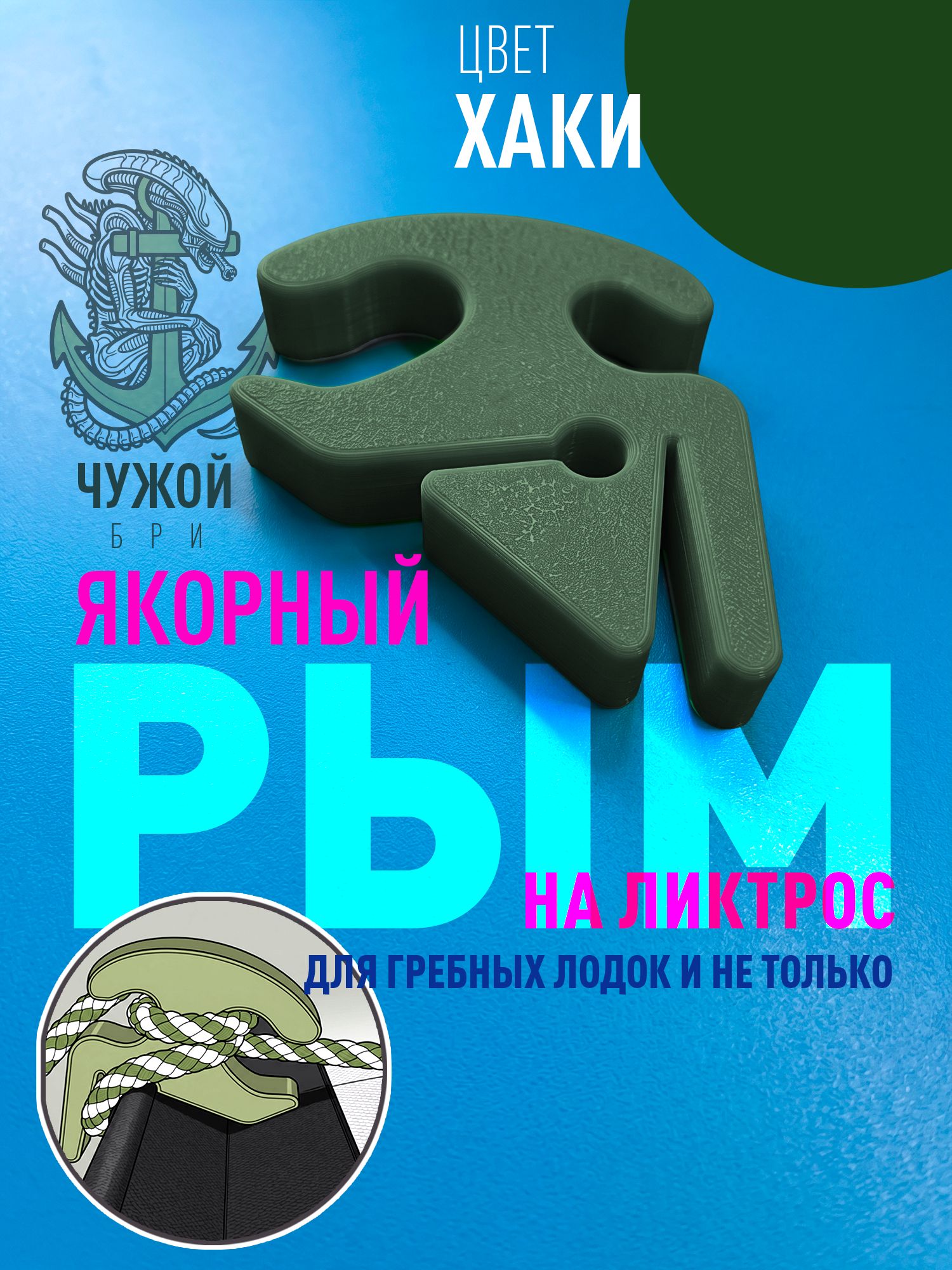 Рым якорный "чужой. Бри." на ликтрос для гребной лодки. Хаки.