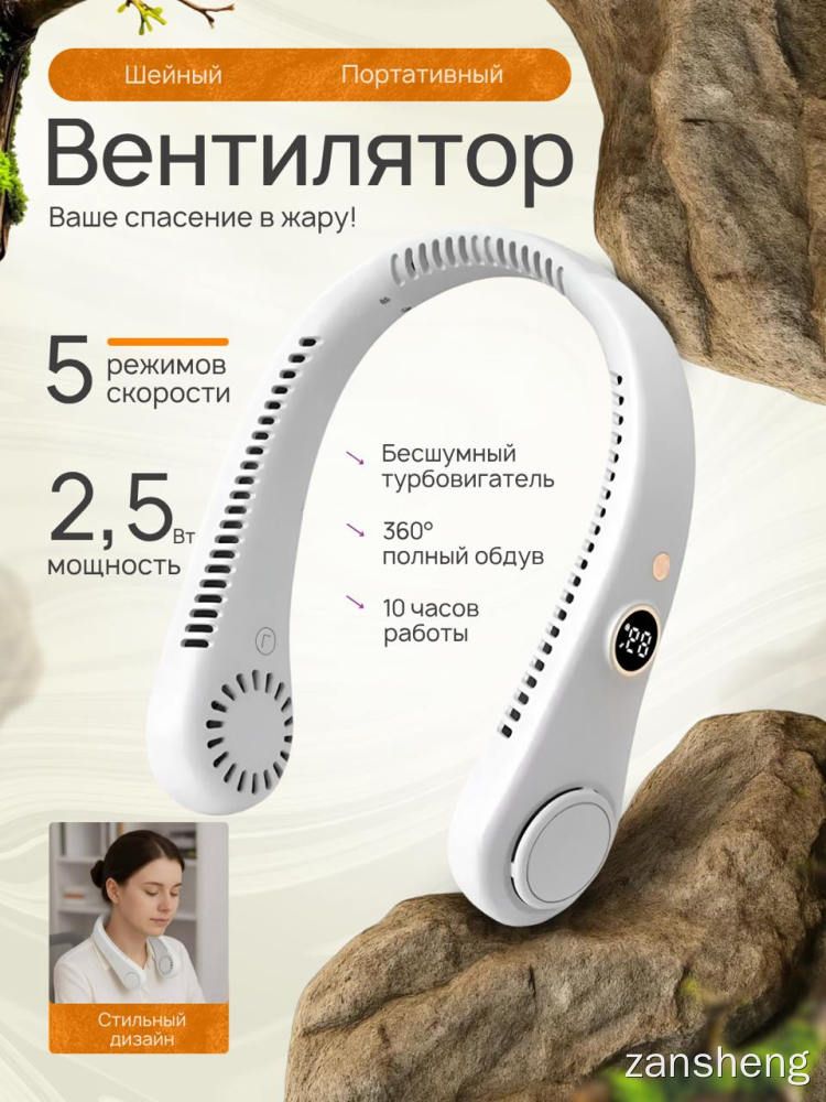 Шейный вентилятор zansheng с цифровым дисплеем, портативный белый, 5 режимов скорости, 10 часов работы, 360° обдув