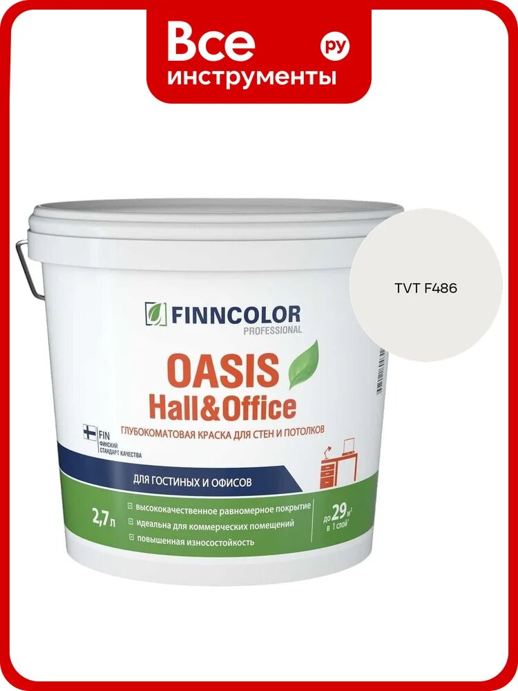 Краска Finncolor OASIS HALL & OFFICE A гл/мат 2,7л 700001267_TVT F486